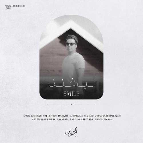 دانلود آهنگ لبخند